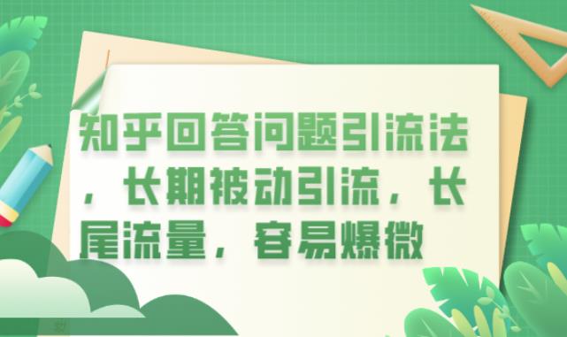 【副业项目6417期】知乎回答问题引流法，长期被动引流，长尾流量，容易爆微【揭秘】-副业帮