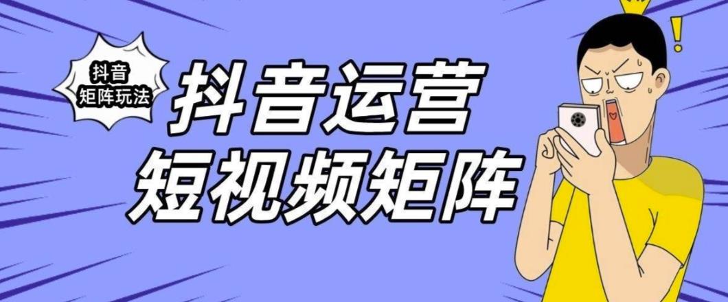 【副业项目6419期】抖音矩阵玩法保姆级系列教程，手把手教你如何做矩阵-副业帮