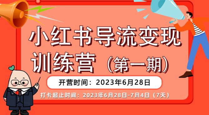 【副业项目6553期】【推荐】小红书导流变现营，公域导私域，适用多数平台，一线实操实战团队总结，真正实战，全是细节！-副业帮