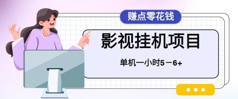 【副业项目6557期】百度头条影视挂机项目，操作简单，不需要脚本，单机一小时收益4-6元-副业帮