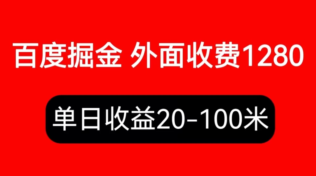 【副业项目6433期】外面收费1280百度暴力掘金项目，内容干货详细操作教学-副业帮