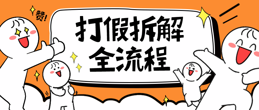 【副业项目6559期】7年经验打假拆解解密整个项目 全流程（仅揭秘）-副业帮