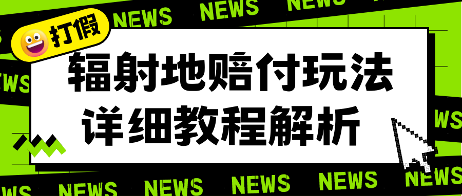 【副业项目6560期】辐射地打假赔付玩法详细解析，一单利润最高一千（详细揭秘教程）-副业帮