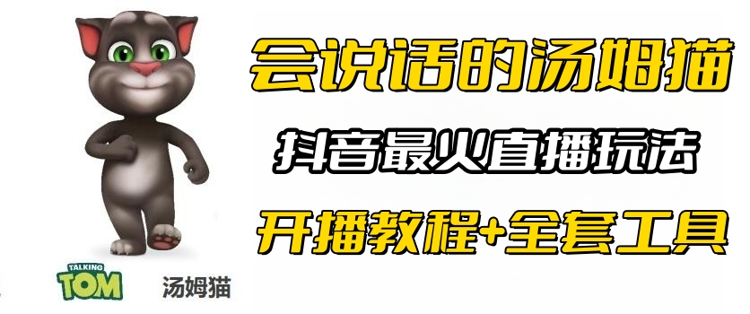 【副业项目6437期】抖音最火无人直播玩法会说话汤姆猫弹幕礼物互动小游戏（游戏软件+开播教程)-副业帮