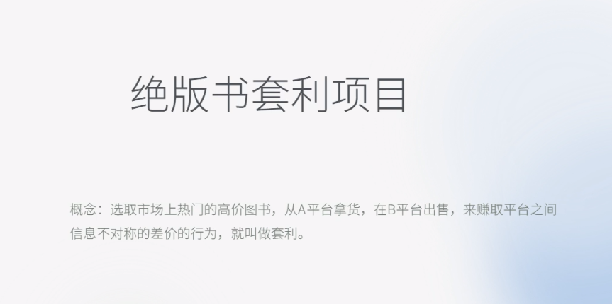 【副业项目6439期】月入五千的长期靠谱副业，绝版书套利项目-副业帮