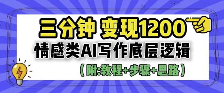 【副业项目6442期】情感类AI写作底层逻辑，3分钟掌握变现技巧（附：详细教程及步骤+独家资料）【揭秘】-副业帮