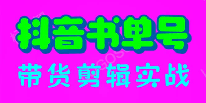 【副业项目6566期】抖音书单号带货剪辑实战：手把手带你 起号 涨粉 剪辑 卖货 变现（46节）-副业帮