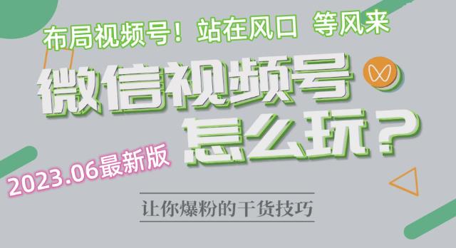 【副业项目6445期】2023.6视频号最新玩法讲解，布局视频号，站在风口上-副业帮