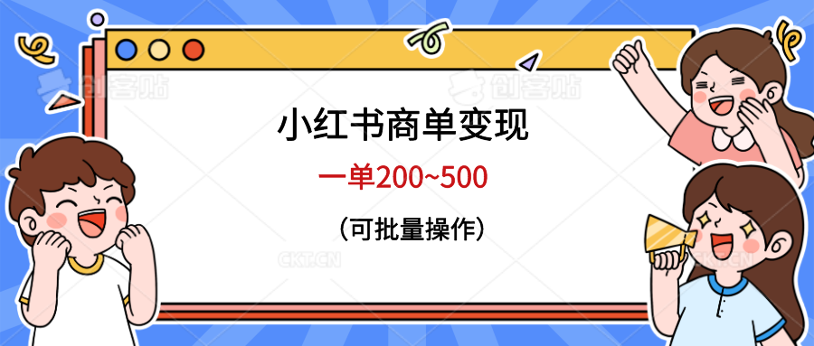 【副业项目6623期】小红书商单变现，一单200~500，可批量操作-副业帮