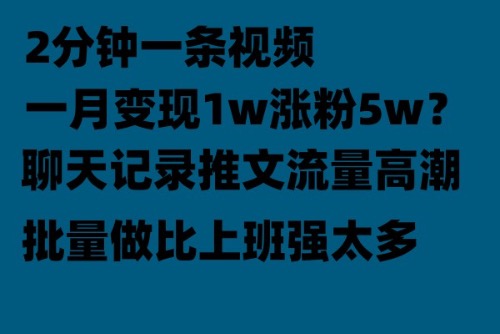 【副业项目6624期】聊天记录推文！！！月入1w轻轻松松，上厕所的时间就做了-副业帮