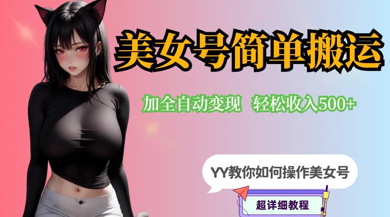 【副业项目6568期】YY短视频系列-快手美女号简单搬运操作配合写真变现日入300+，0粉丝即可变现-副业帮