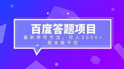 【副业项目6627期】百度答题项目+最新养号方法 月入3000+-副业帮