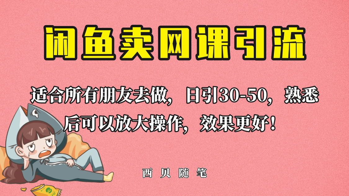 【副业项目6629期】外面这份课卖 698，闲鱼卖网课引流创业粉，新手也可日引50+流量-副业帮