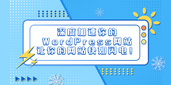 【副业项目6632期】深度加速你的WordPress网站，让你的网站快如闪电！-副业帮