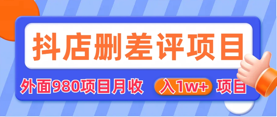 【副业项目6705期】外面收费收980的抖音删评商家玩法，月入1w+项目（仅揭秘）-副业帮