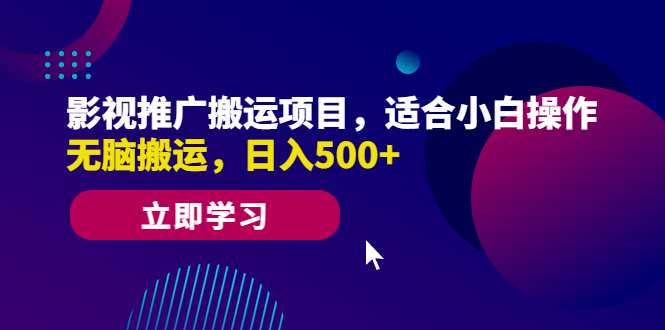 【副业项目6492期】影视推广搬运项目，适合小白操作，无脑搬运，日入500+-副业帮