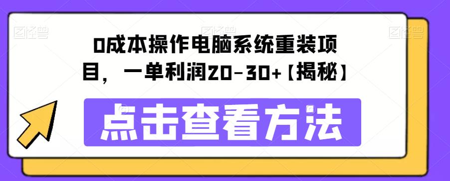 【副业项目6447期】0成本操作电脑系统重装项目，一单利润20-30+【揭秘】-副业帮