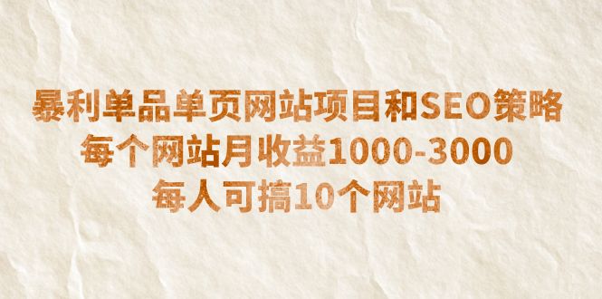 【副业项目6633期】暴利单品单页网站项目和SEO策略 每个网站月收益1000-3000 每人可搞10个-副业帮