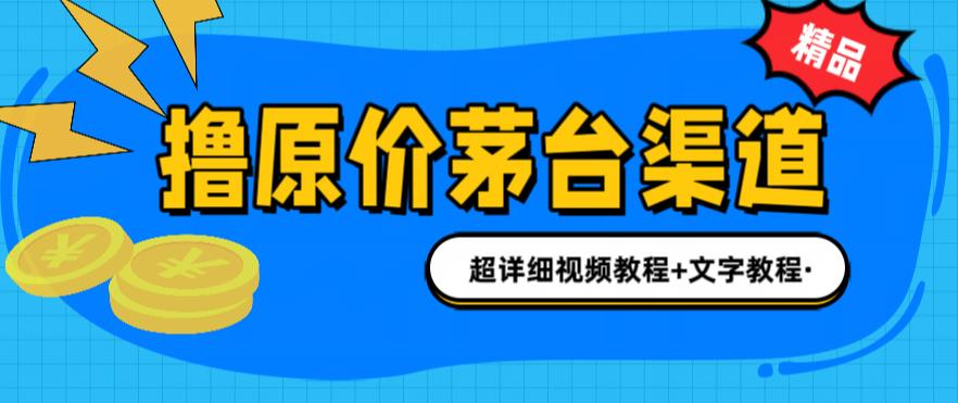 【副业项目6495期】撸茅台项目，1499原价购买茅台渠道，渠道/玩法/攻略/注意事项/超详细教程-副业帮