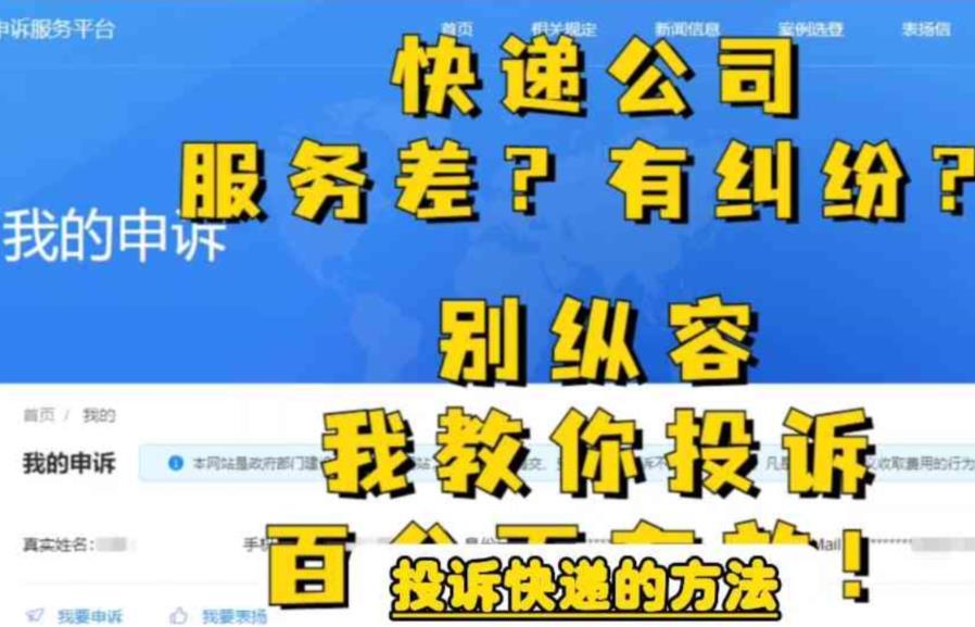 【副业项目6450期】投诉快递的方法，分分钟让无礼的快递公司和和气气-副业帮