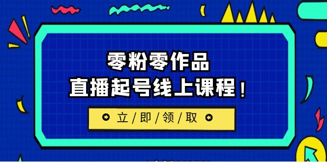 【副业项目6709期】2023/7月最新线上课：更新两节，零粉零作品，直播起号线上课程！-副业帮