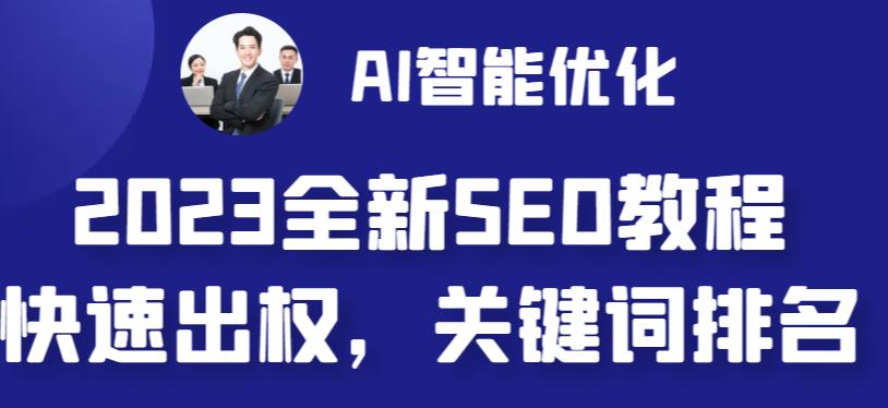 【副业 项目6711期】2023最新网站AI智能优化SEO教程，简单快速出权重，AI自动写文章+AI绘画配图-副业帮