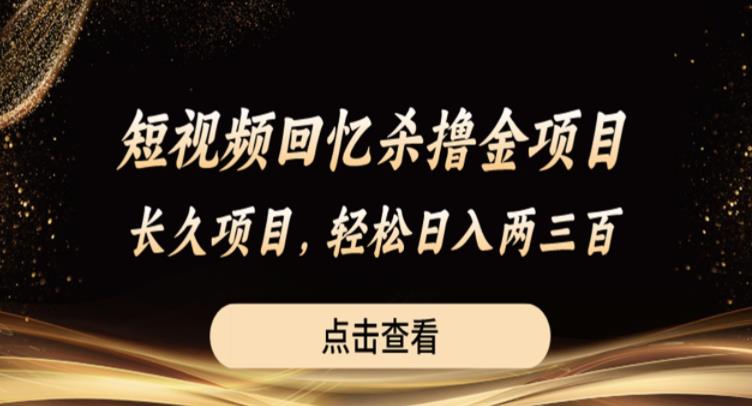 【副业项目6499期】短视频回忆杀撸金项目，长久项目，轻松日入两三张【揭秘】-副业帮