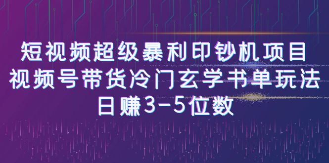 【副业项目6715期】短视频超级暴利印钞机项目：视频号带货冷门玄学书单玩法，日赚3-5位数-副业帮