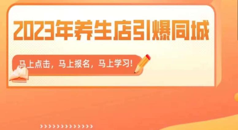 【副业项目6501期】2023年养生店引爆同城，300家养生店同城号实操经验总结-副业帮