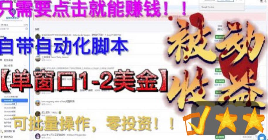 【副业项目6579期】最新国外点金项目，自带自动化脚本 单窗口1-2美元，可批量日入500美金0投资-副业帮