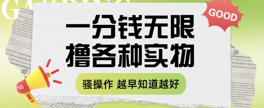 【副业项目6503期】一分钱无限撸实物玩法，让你网购少花冤枉钱【揭秘】-副业帮