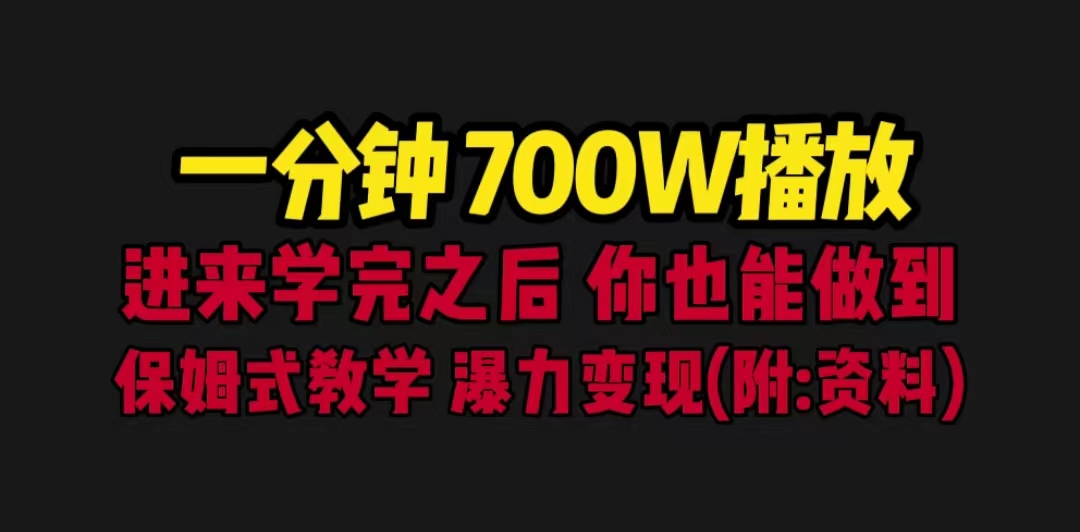 【副业项目6689期】一分钟700W播放 进来学完 你也能做到 保姆式教学 暴力变现（教程+83G素材）-副业帮