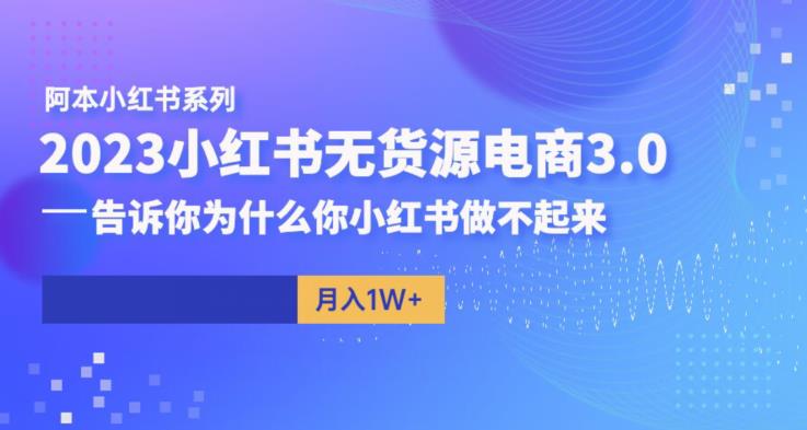 【副业项目6506期】阿本小红书无货源电商3.0，告诉你为什么你小红书做不起来-副业帮