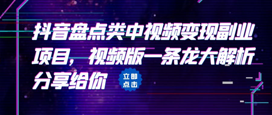 【副业项目6723期】拆解：抖音盘点类中视频变现副业项目，视频版一条龙大解析分享给你-副业帮