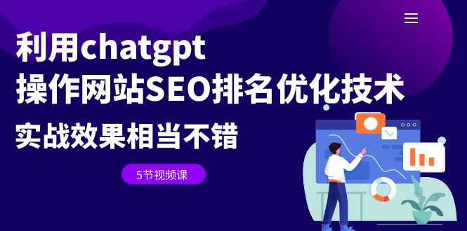 【副业项目6695期】利用chatgpt操作网站SEO排名优化技术：实战效果相当不错（5节视频课）-副业帮