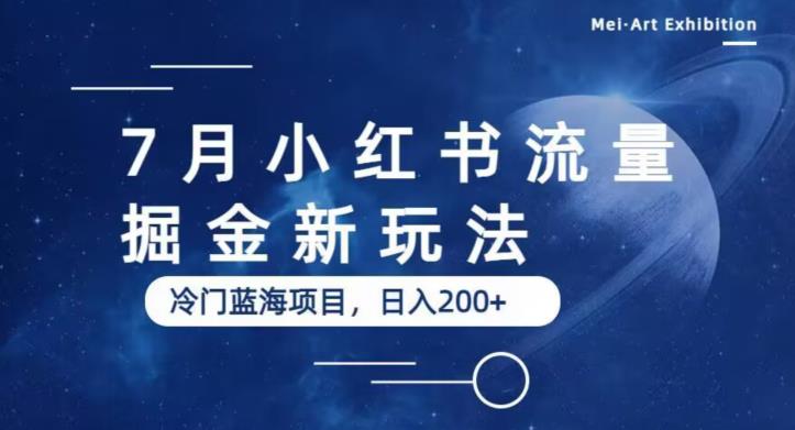 【副业项目6509期】7月小红书流量掘金最新玩法，冷门蓝海小项目，日入200+-副业帮