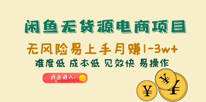 【副业项目6589期】闲鱼无货源电商项目：无风险易上手月赚10000+难度低 成本低 见效快 易操作-副业帮