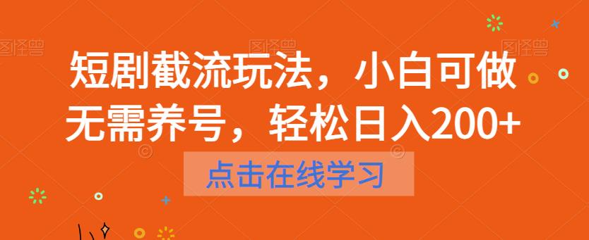 【副业项目6697期】短剧截流玩法，小白可做无需养号，轻松日入200+-副业帮