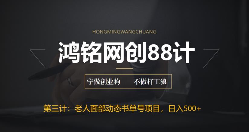 【副业项目6513期】最新老人面部动态书单号项目拆解，日躺赚500+-副业帮