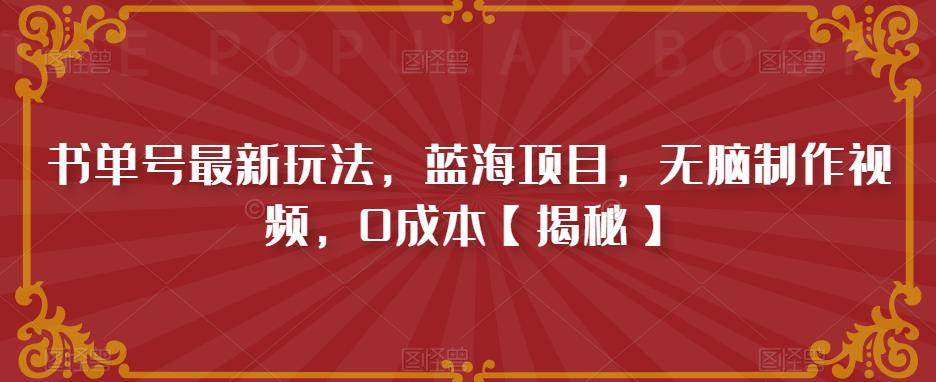 【副业项目6593期】书单号最新玩法，蓝海项目，无脑制作视频，0成本-副业帮