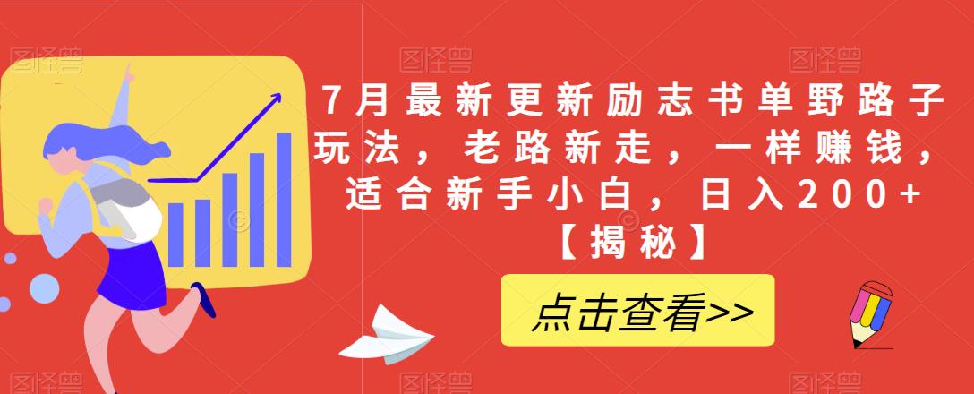 【副业项目6726期】7月最新更新励志书单野路子玩法，老路新走，一样赚钱，适合新手小白，日入200+【揭秘-副业帮