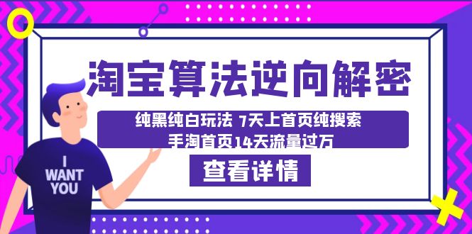 【副业项目6516期】淘宝算法·逆向解密：纯黑纯白玩法 7天上首页纯搜索 手淘首页14天流量过万-副业帮