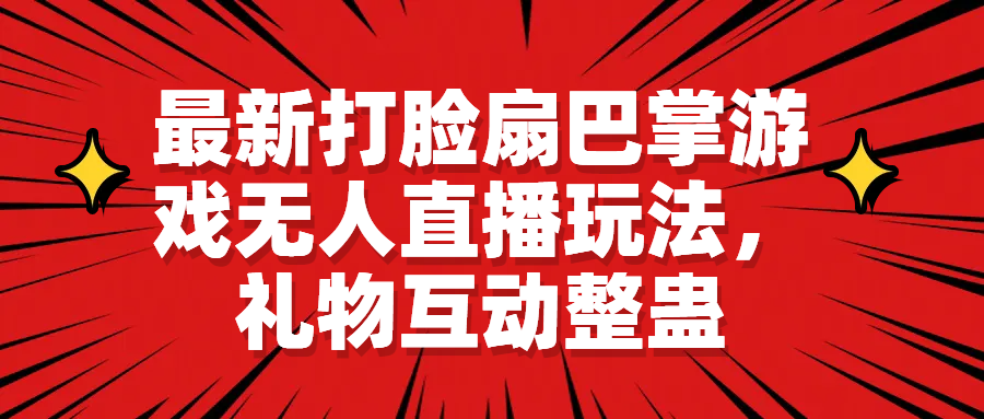 【副业项目6789期】最新打脸扇巴掌游戏无人直播玩法，礼物互动整蛊-副业帮