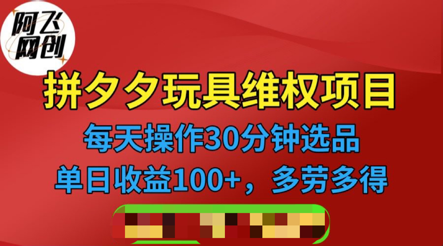 【副业项目6795期】拼多多3C玩具维权项目，一天操作半小时，稳定收入100+（仅揭秘）-副业帮