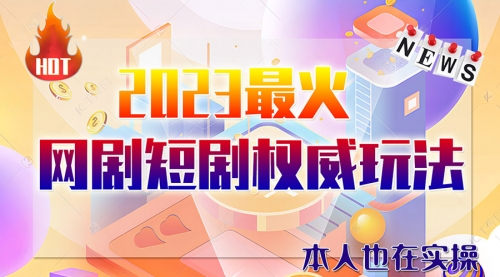 【副业项目6421期】市面高端课程价值12800，6月短剧玩法(抖音+快手+B站+视频号)一天1000-5000(无水印)-副业帮