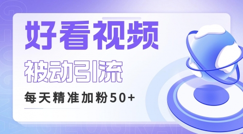 【副业项目6784期】利用好看视频做关键词矩阵引流 每天50+精准粉丝 转化超高收入超稳-副业帮