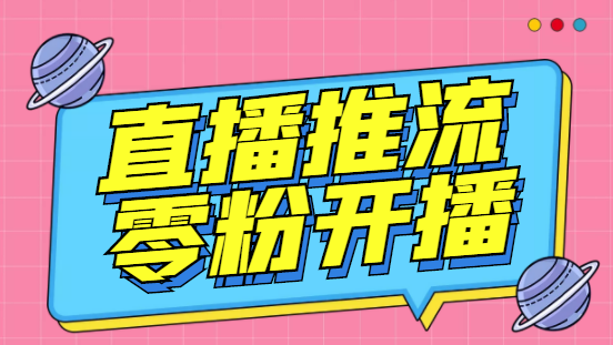 【副业项目6801期】外面收费888的魔豆推流助手—让你实现各大平台0粉开播（永久脚本+详细教程）-副业帮