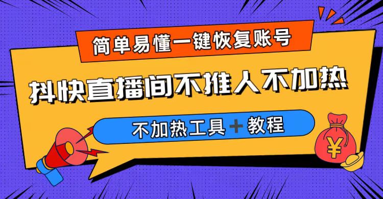 【副业项目6802期】外面收费199的最新直播间不加热，解决直播间不加热问题（软件＋教程）-副业帮