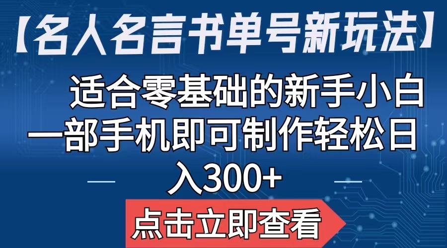 【副业项目6804期】【名人名言书单号新玩法】，适合零基础的新手小白，一部手机即可制作-副业帮