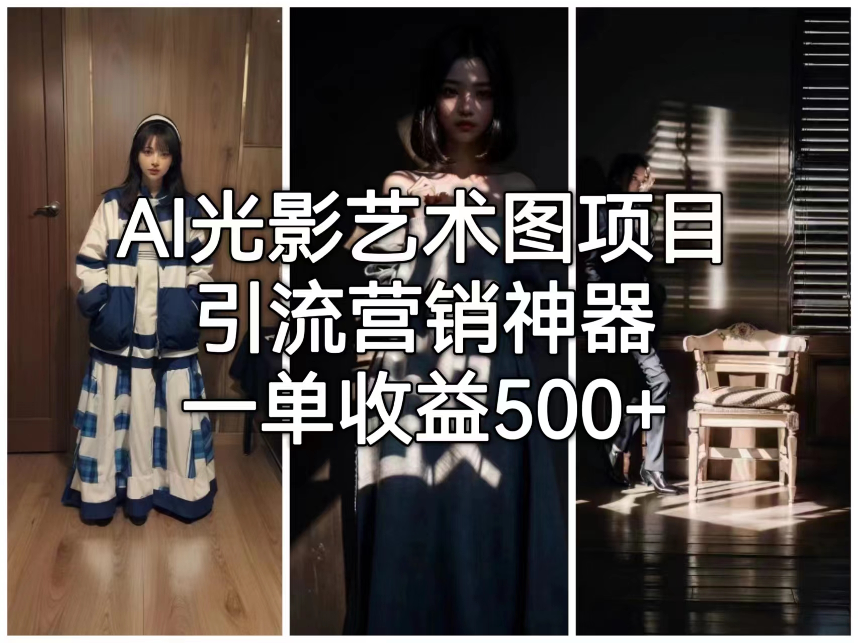 【副业项目6806期】AI光影艺术图项目，引流营销神器，一单收益500+-副业帮